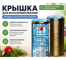Крышка металлическая для консервирования банок 1-82 Елабуга  (уп50шт)
