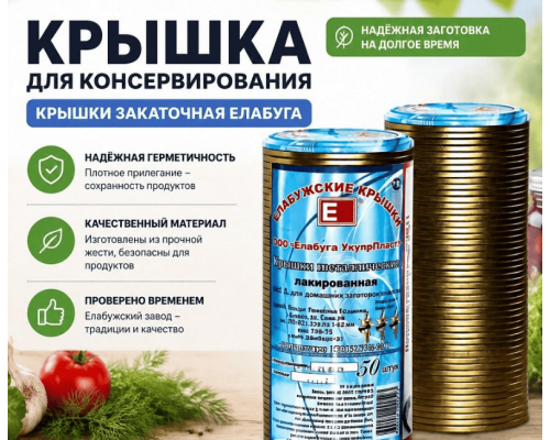 Крышка металлическая для консервирования банок 1-82 Елабуга (уп50шт)