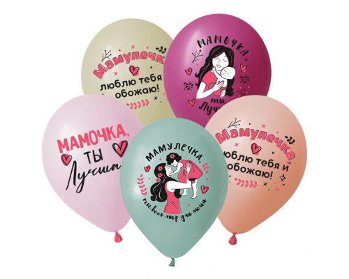 Шар латексный 12"/30см Любимой маме Ассоти Пастель (уп 50шт)
