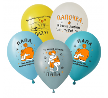 Шар латексный 12"/30см Любимому папе Ассоти Пастель (уп 50шт)