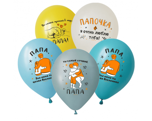 Шар латексный 12"/30см Любимому папе Ассоти Пастель (уп 50шт)