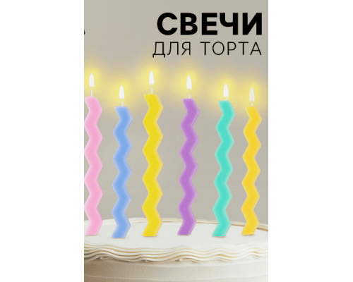 Свечи тортовые 7,5см 6шт Зигзаг в ассортименте с держателями
