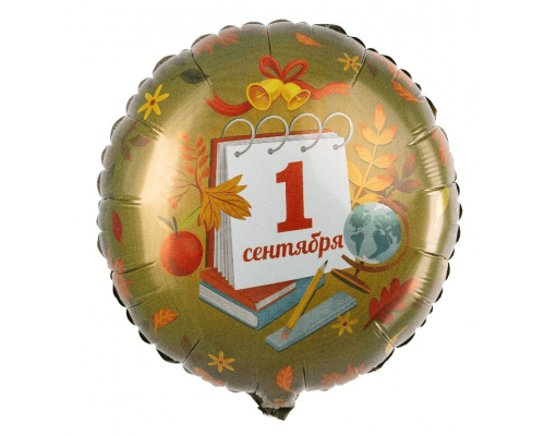 Шар фольгированный 18"/46см С днем знаний! 1 сентября круг