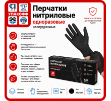 Перчатки нитриловые неопудренные черный M (уп 100шт) ЧЗ