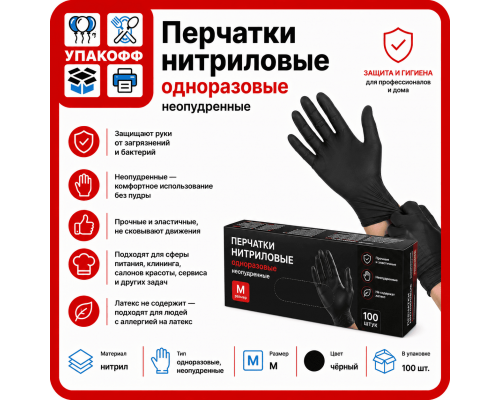 Перчатки нитриловые неопудренные черный M (уп 100шт) ЧЗ