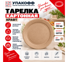 Тарелка картонная 282мм КРАФТ