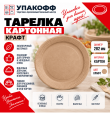 Тарелка картонная 282мм КРАФТ