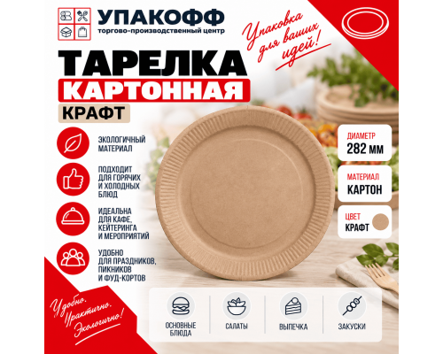 Тарелка картонная 282мм КРАФТ