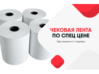 Кассовая чековая лента оптом купить в Челябинске в Упакофф по низкой цене