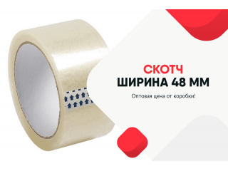 Скотч прозрачный 48мм купить оптом в Челябинске