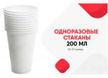 Одноразовые стаканы 200мл оптом от коробки