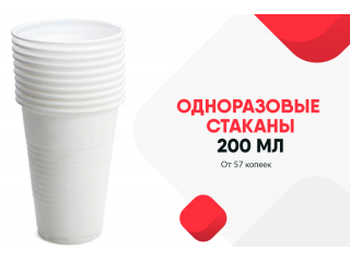 Покупайте одноразовые стаканы 200мл оптом от коробки в Челябинске